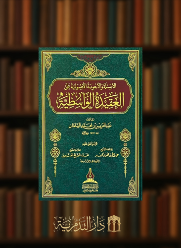 الاسئلة و الاجوبة الاصولية على العقيدة الواسطية