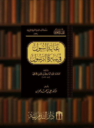 غاية السول في سيرة الرسول صلى الله عليه وسلم