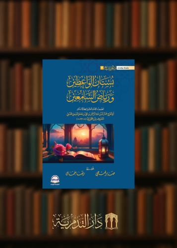 بستان الواعظين ورياض السامعين لابن الجوزي