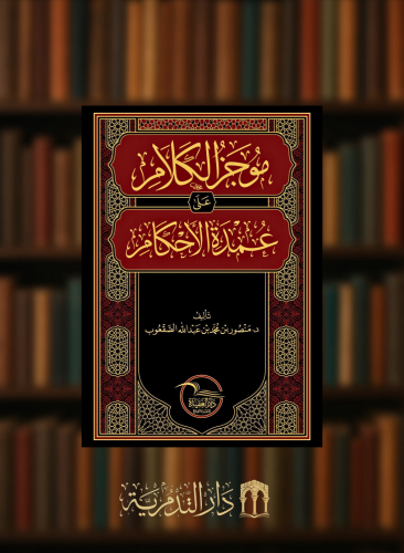 موجز الكلام على عمدة الاحكام