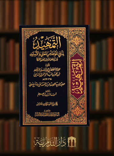 التمهيد لما في الموطأ من المعاني والاسانيد / 18 مجلد