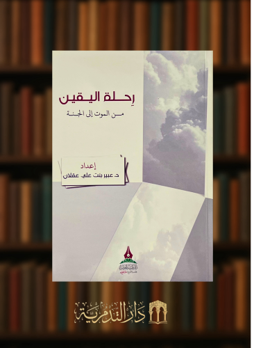 رحلة اليقين من الموت إلى الجنة - غلاف