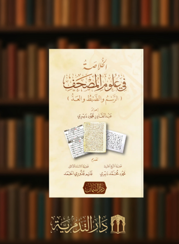 الخلاصة في علوم المصحف الرسم والضبط والعد