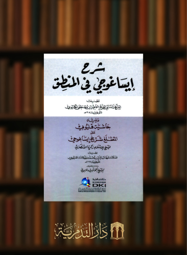 شرح ايساغوجي في المنطق - ويليه - حاشية قليوبي على المطلع شرح ايساغوجي