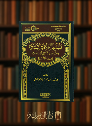 المسائل الافتراضية واثرها في نوازل العبادات وفقه الاسرة