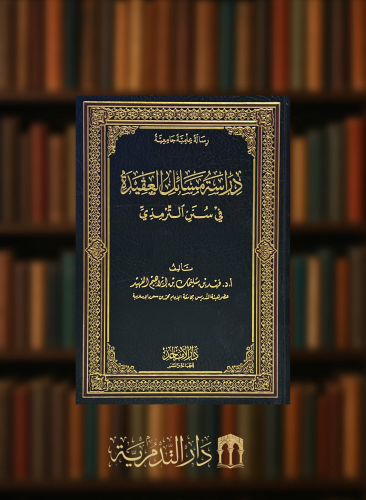 دراسة مسائل العقيدة في سنن الترمذي