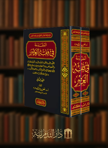 المقدمة في فقه العصر - مجلدين