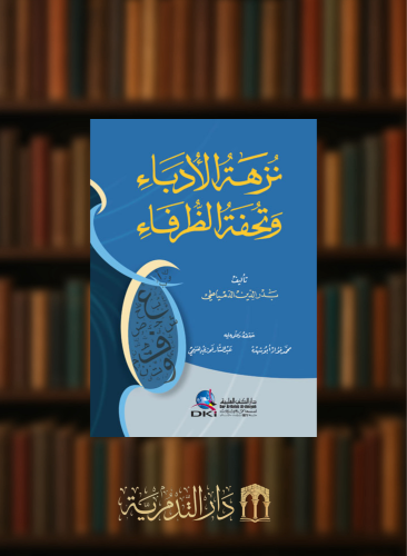 نزهة الادباء وتحفة الظرفاء