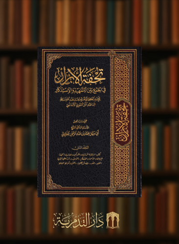 تحفة الابرار في الجمع بين التمهيد والاستذكار / 15 مجلد