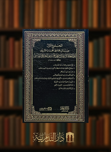 المجموع الاول من رسائل الحافظ المحدث الشريف ابي العلاء ادريس محمد الحسني العراقي الفاسي