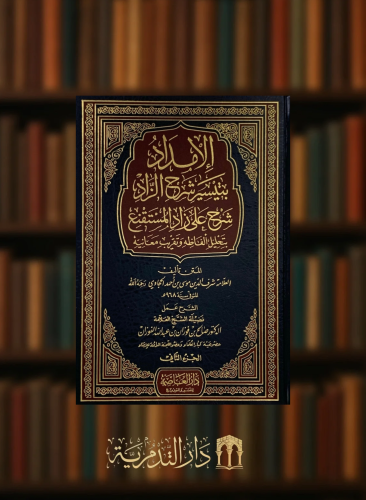 الامداد بتيسير شرح الزاد شرح على زاد المستقنع - 3 مجلد