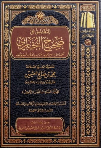 التعليق على صحيح البخاري - 16 مجلد - محمد ابن عثيمين