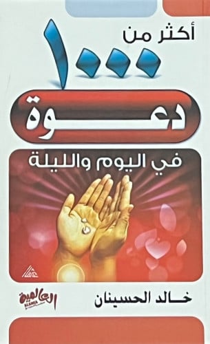 اكثر من 1000 دعوة في اليوم والليلة - غلاف حجم صغير