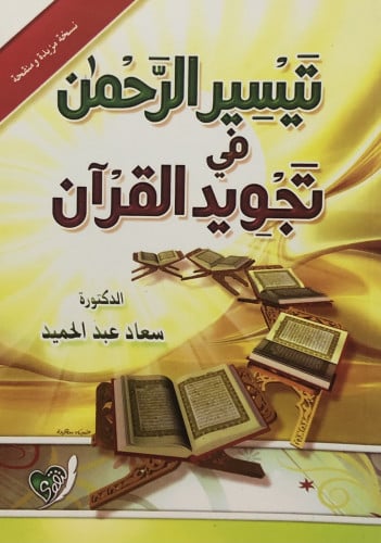 تيسير الرحمن في تجويد القران / غلاف