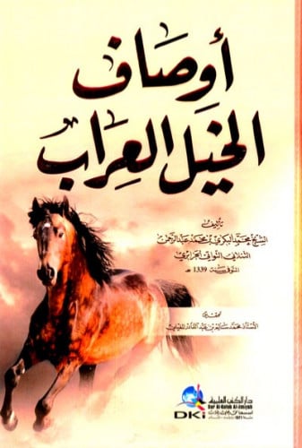 اوصاف الخيل العراب