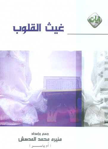 غيث القلوب/ غلاف - منيره المدهش