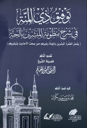 توفيق ذي المنة في شرح منظومة المبشرين بالجنة / غلاف
