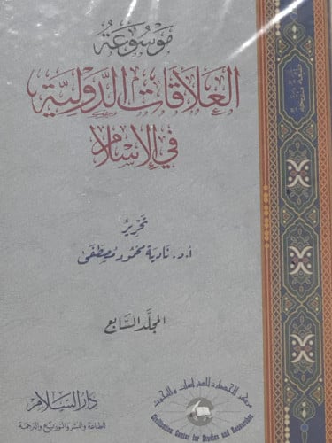 موسوعة العلاقات الدولية في الاسلام / 8 مجلدات