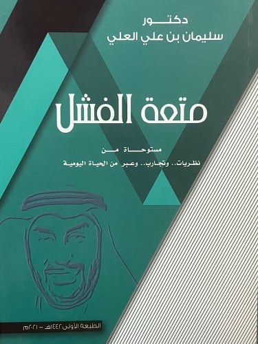 متعة الفشل ( مستوحاة من نظريات.. وتجارب.. وعبر من الحياة اليومية / غلاف
