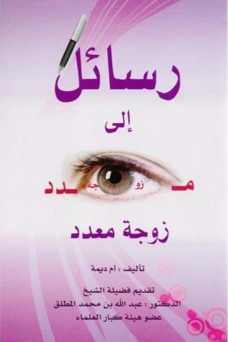 رسائل الى زوجة معدد