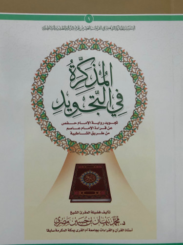 المذكرة في التجويد / غلاف