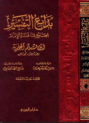 بدائع التفسير الجامع لما فسره الامام ابن قيم الجوزية - 3 مجلد