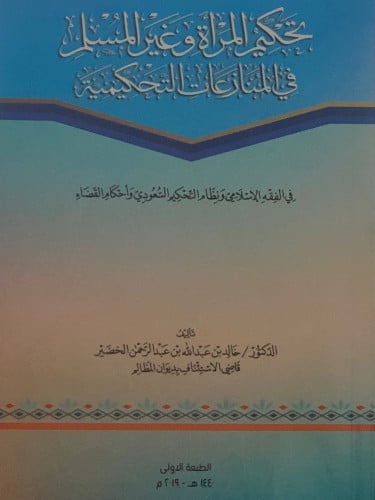 تحكيم المرأة وغير المسلم في المنازعات التحكيمية / غلاف
