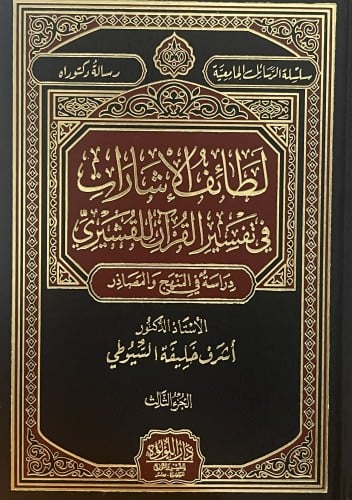 لطائف الاشارات في تفسير القران للزمخشري / 3 مجلدات