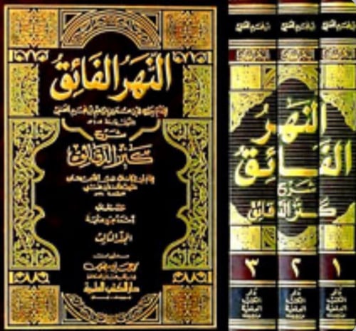 النهر الفائق شرح كنز الدقائق 3 مجلد