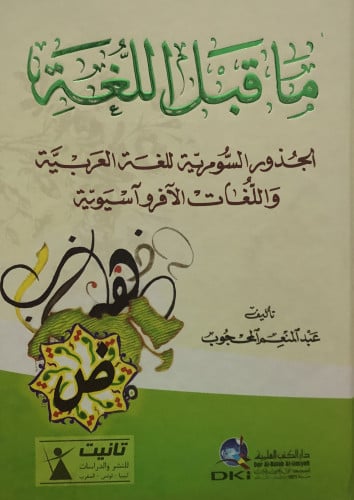 ما قبل اللغة