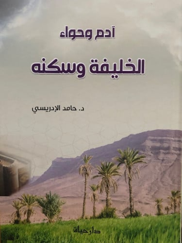 ادم وحواء الخليفة وسكنه