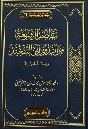 مقاصد الشريعة من التدوين الى التقعيد