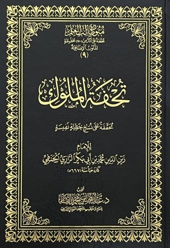 تحفة الملوك