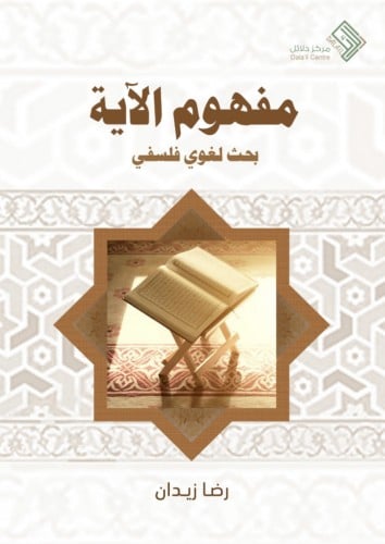 مفهوم الاية  بحث لغوي فلسفي / غلاف