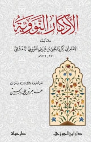 الاذكار النووية