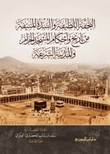التحفة اللطيفة والنبذة المنيفة من تاريخ وأحكام المسجد الحرام والمدينة الشريفة