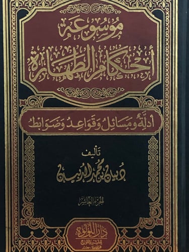 موسوعة احكام الطهارة 1/10 - دبيان الدبيان