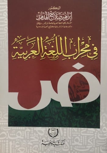 في محراب اللغة العربية / غلاف