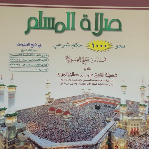 صلاة المسلم نحو 1000 حكم شرعي / غلاف