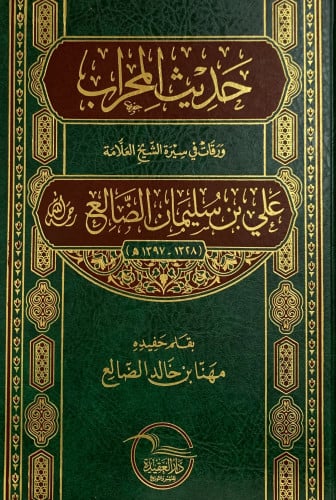 حديث المحراب - ورقات في سيرة الشيخ العلامة علي سليمان الضالع