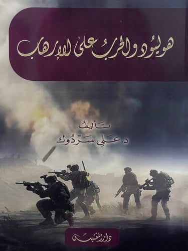 هوليود والحرب على الارهاب / غلاف