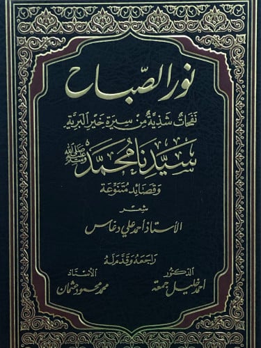 نور الصباح نفحات شذية من سيرة خير البرية سيدنا محمد صلى الله عليه وسلم  وقصائد متنوعة