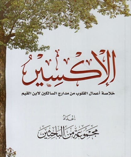 الاكسير  خلاصة اعمال القلوب من مدارج السالكين لابن القيم