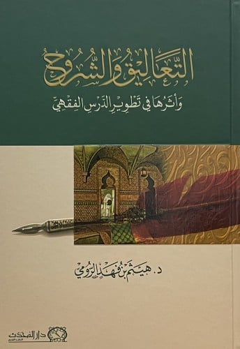 التعاليق والشروح واثرها في تطوير الدرس الفقهي