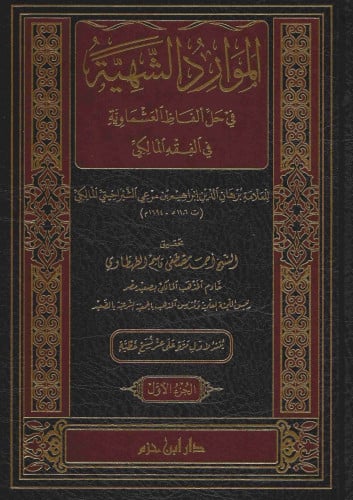 الموارد الشهية في حل الفاظ العشماوية في الفقه المالكي 1/2