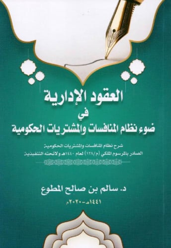 العقود الادارية في ضوء المنافسات والمشتريات الحكومية - غلاف