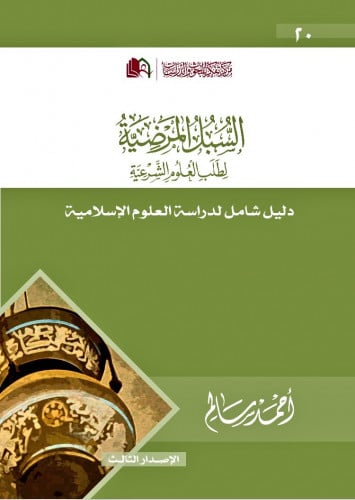 السبل المرضية لطلب العلوم الشرعية