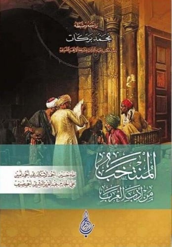 المنتخب من ادب العرب