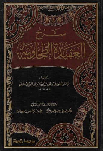 شرح العقيدة الطحاوية لابن ابي العز تحقيق عبدالله التركي - مجلدين