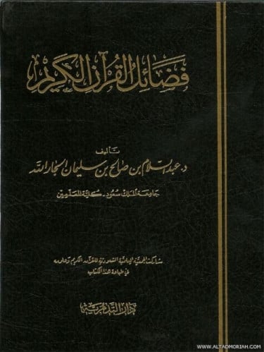 فضائل القران الكريم - عبدالسلام بن صالح الجارالله